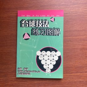 台球技法练习图解