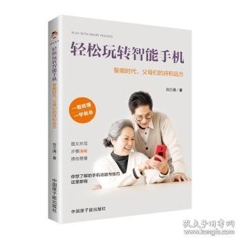 轻松玩转智能手机：智能时代，父母们的诗和远方