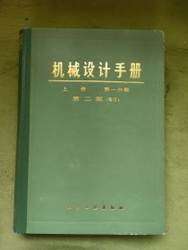 机械设计手册（第二版）（上册～第一分册）