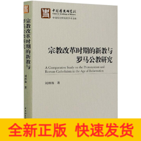 宗教改革時期的新教與羅馬公教研究