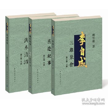 李自成.第3卷：全3册