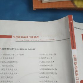 全国高等院校基于工作过程的校企合作系列教材：实用商务英语口语教程