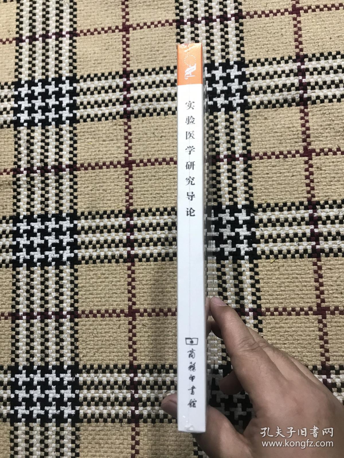 汉译世界学术名著丛书（珍藏本）：实验医学研究导论（全新未拆封） 品相自鉴