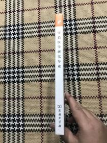 汉译世界学术名著丛书(珍藏本):实验医学研究导论(全新未拆封) 品相自鉴