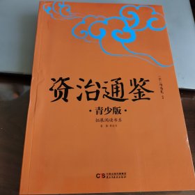 中小学生必读：资治通鉴：青少版