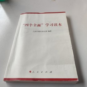 “四个全面”学习读本