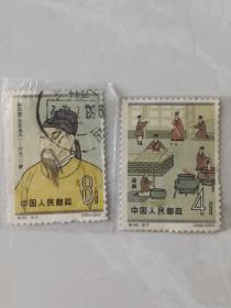 纪92古代科学家 2枚（邮票）信销
