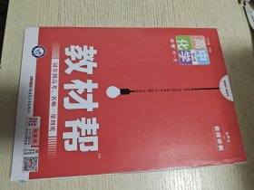 教材帮必修第一册化学RJ（人教版）（新教材）高一化学同步教辅（2020版）--天星教育