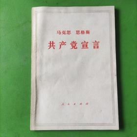 马克思 恩格斯 共产党宣言