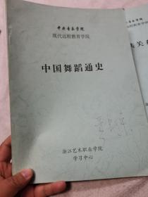 中外音乐史，中国音乐简史，文化政策法规，公共关系学，中国舞蹈通史（中央音乐学院，现代远程教育学院）