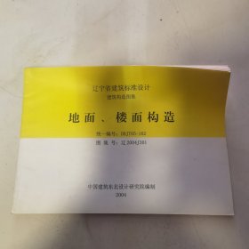 辽宁省建筑标准设计建筑构造图集 地面 楼面构造