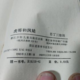虎哥和凤姑（刘国辉插图本,85年1版1印）