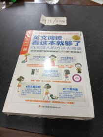 英文阅读看这本就够了：用美国人的方法去阅读（完全图解、阅读小册子）