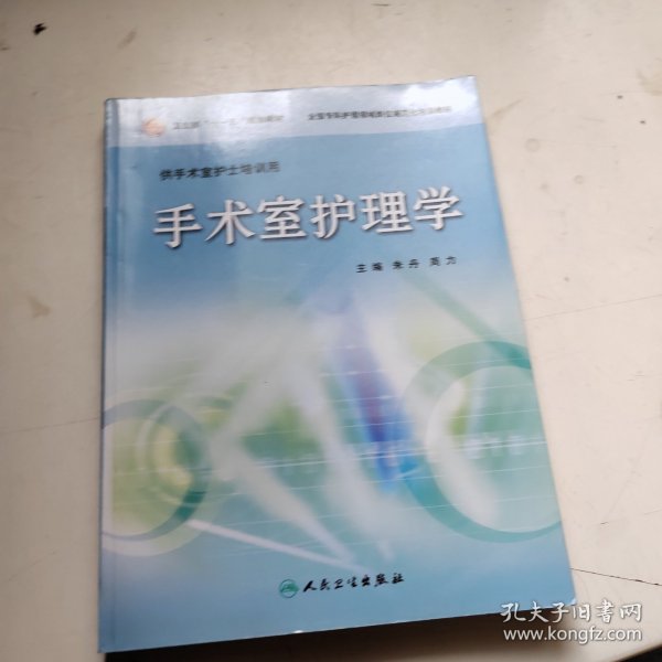 卫生部“十一五”规划教材·全国专科护理领域岗位规划化培训教材：手术室护理学