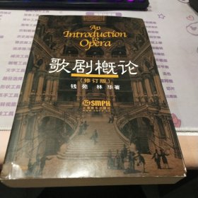 歌剧概论（修订版）