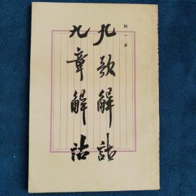 《九歌解诂》《九章解诂》