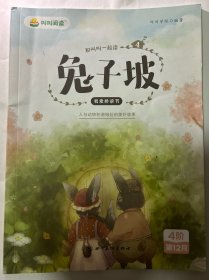 我爱桥梁书 和叫叫一起读兔子坡 （全4册）