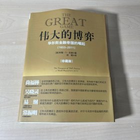 伟大的博弈：华尔街金融帝国的崛起（1653-2011）