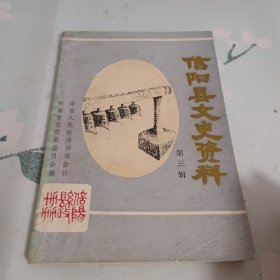 信阳县文史资料 第三辑