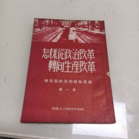 怎样从政治改革转向生产改革（增产节约运动经验汇集）第一集