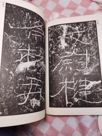 中国古代法书选：石门颂