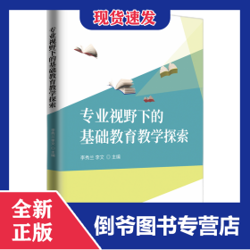 專(zhuān)業(yè)視野下的基礎(chǔ)教育教學(xué)探索 9787513076098