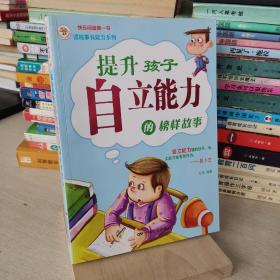 《提升孩子自立能力的榜样故事》