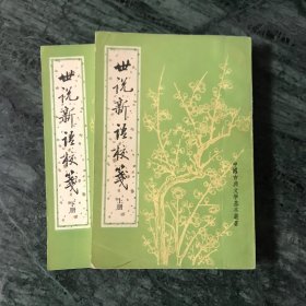 中国古典文学基本丛书：世说新语校笺（平装，全二册）