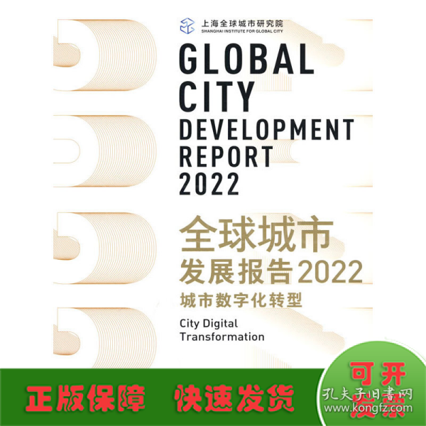 全球城市发展报告2022：城市数字化转型