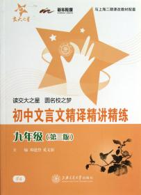 中学生文言文阅读丛书：初中文言文精译精讲精练（9年级）