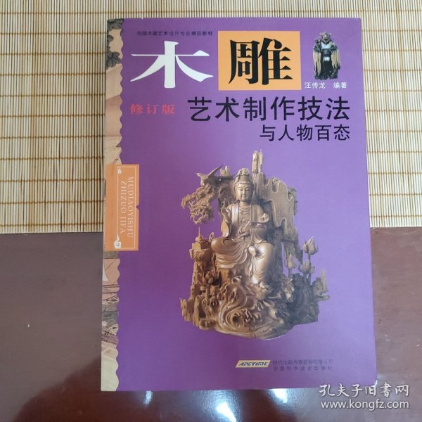 木雕艺术制作技法与人物百态（修订版）