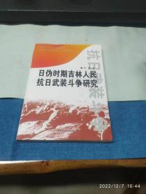 日伪时期吉林人民抗日武装斗争研究