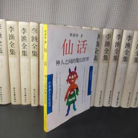 仙话：神人之间的魔幻世界 仅印3500册