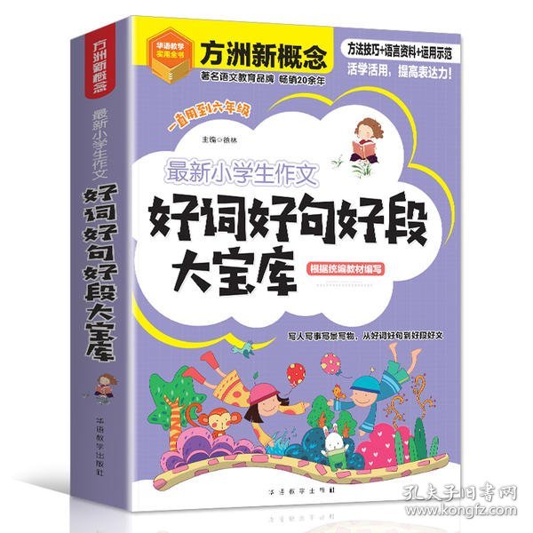 最新小学生作文好词好句好段大宝库