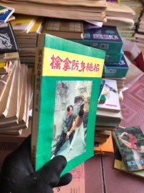 擒拿防身絕招
