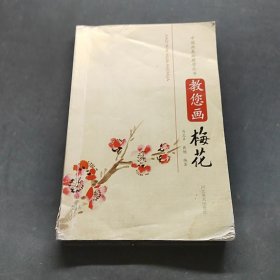中国画基础教学丛书-梅花