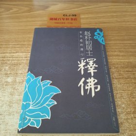 赵朴初居士释佛