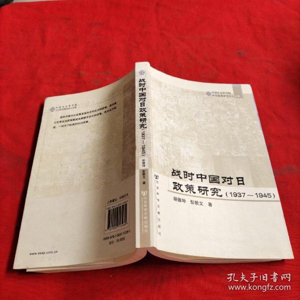 战时中国对日政策研究（1937-1945）