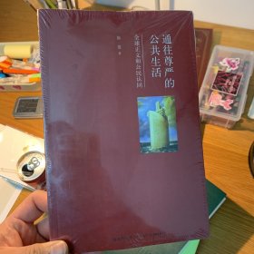 通往尊严的公共生活：全球正义和公民认同