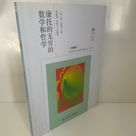 康托的无穷的数学和哲学（珍藏版）