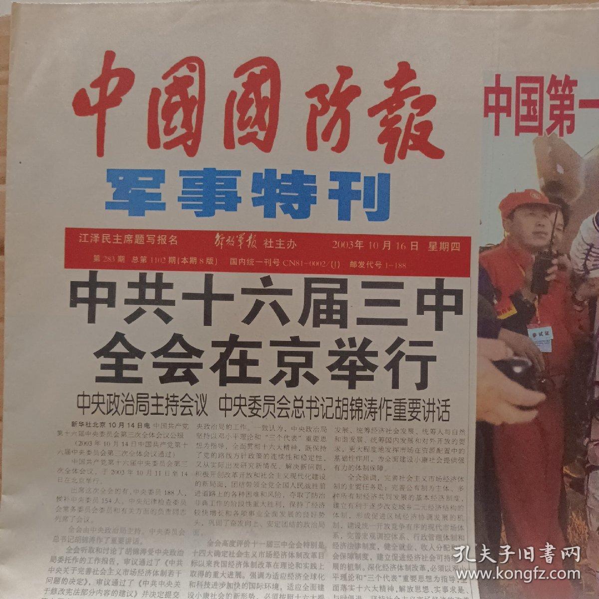 中国国防报军事特刊2003.10.16中国首次载人航天专刊