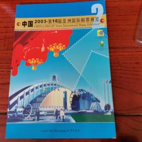 中国2003第十六届亚洲国际邮票展览