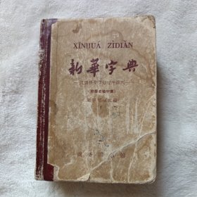 新华字典 1962年7月第3版，1964年北京第34次印刷