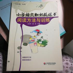 小学语文知识提炼书：阅读方法与训练