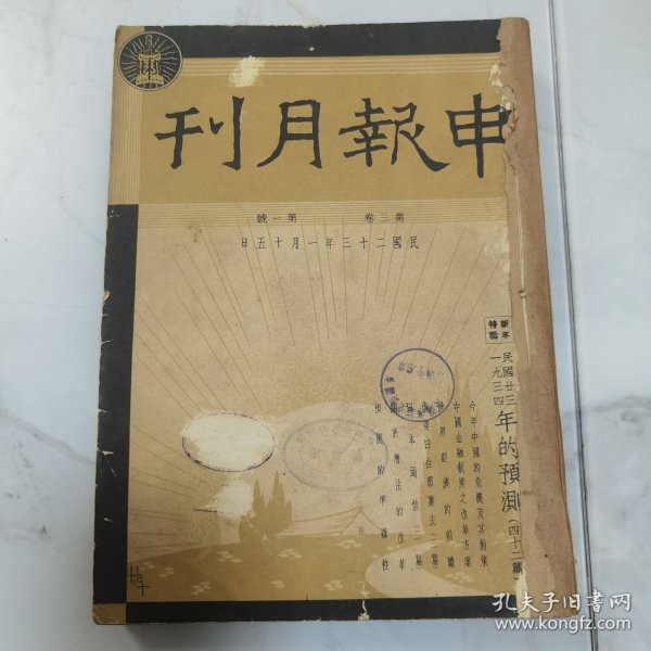 珍稀罕见民国二十三年《申报月刊》第三卷第一号至第三号 共三册合订一厚册全 每册内有【申报月刊 画报】以及【一月来之中国】有大量关于国内时事摄影照片影像文献资料 文章有林语堂 章乃器 滌尘 竺可桢 马寅初 朱光潜 张一凡 孙怀仁 徐懋庸 林语堂 何家槐等等名家名作 第一号为【新年特大号 新年特辑】第二号内有丰子恺漫画