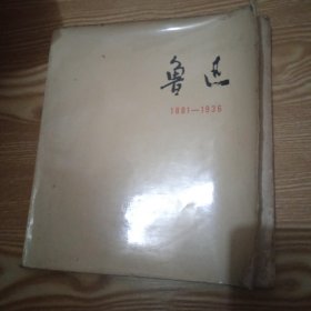 鲁迅1881～1936