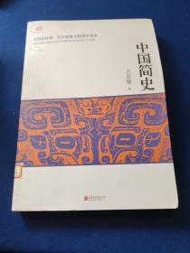中国简史