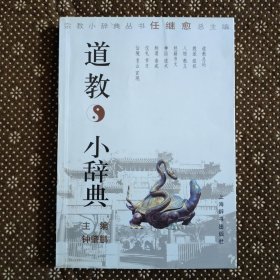 道教小辞典