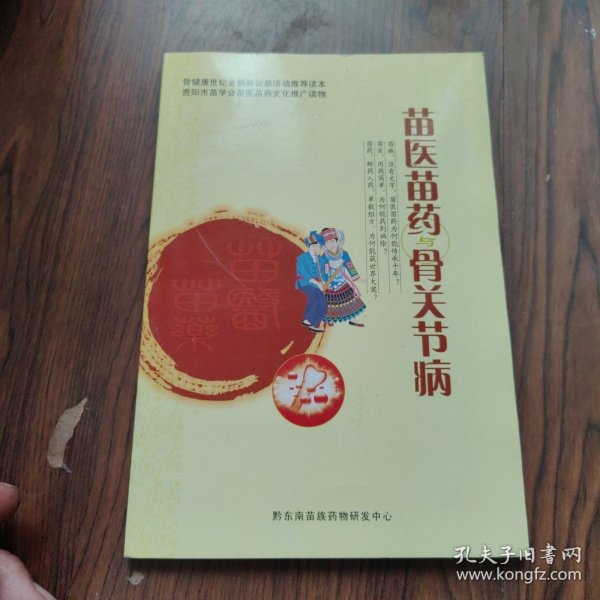 苗医苗药 骨关节病