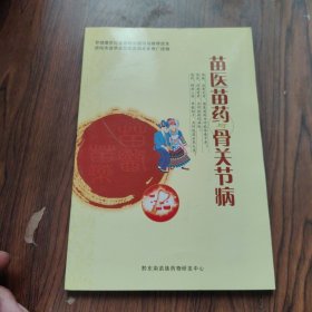 苗医苗药 骨关节病
